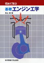 初めて学ぶ基礎エンジン工学