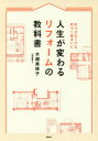 人生が変わるリフォームの教科書 片づけなくても片づく住まいに