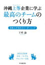 沖縄上等企業に学ぶ最高のチームのつくり方 日本人が忘れたリーダーシップ