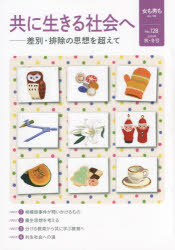 女も男も 自立・平等 No.128（2016年秋・冬号）