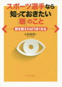 スポーツ選手なら知っておきたい「眼」のこと 眼を鍛えればうまくなる