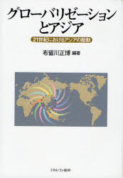グローバリゼーションとアジア 21世紀におけるアジアの胎動