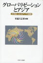 グローバリゼーションとアジア 21世紀におけるアジアの胎動