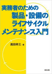 実務者のための製品・設備のライフサイクルメンテナンス入門