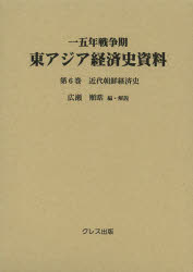 一五年戦争期東アジア経済史資料 第6巻