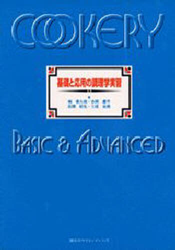 基礎と応用の調理学実習