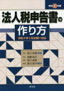 法人税申告書の作り方 令和3年版