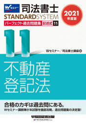 司法書士パーフェクト過去問題集 2021年度版11