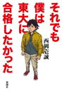 それでも僕は東大に合格したかった