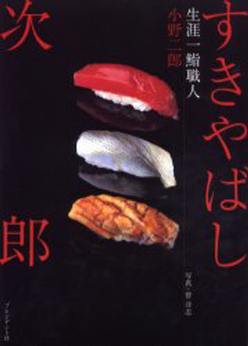 すきやばし次郎 生涯一鮨職人