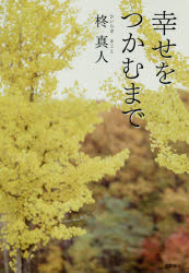 幸せをつかむまで