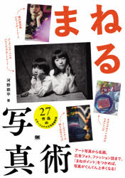 河野鉄平／著本詳しい納期他、ご注文時はご利用案内・返品のページをご確認ください出版社名翔泳社出版年月2021年06月サイズ143P 26cmISBNコード9784798167718趣味 カメラ・ビデオ 撮影技術まねる写真術 アート写真から名画、広告フォト、ファッション誌まで、「まねポイント」をつかめば、写真がぐんぐん上手くなる!マネル シヤシンジユツ ア-ト シヤシン カラ メイガ コウコク フオト フアツシヨンシ マデ マネ ポイント オ ツカメバ シヤシン ガ グングン ウマク ナル27作品のエモーショナルな写真撮影塾。Introduction “まねて撮る”ことの意味と意義を考えよう（まねることと、技術習得の関係｜どんな媒体にもまねる要素は隠れている）｜1 “構成”をまねる写真術（観光ポスターからSNSにぴったりの雰囲気をまねる｜イラスト作品集に登場する場所を実際にスナップする ほか）｜2 “アイデア”をまねる写真術（CDジャケットから目隠し効果をまねる｜蜷川実花風ビビッドポートレートを撮る ほか）｜3 “光の扱い方”をまねる写真術（肖像画のライティングをまねる｜アーヴィング・ペンのバストアップポートレートをまねる ほか）｜4 “ポーズ”をまねる写真術（無表情直立棒立ちポートレートをまねる｜楽しくって仕方ない!爽やかスマイルポートレートをまねる ほか）※ページ内の情報は告知なく変更になることがあります。あらかじめご了承ください登録日2021/06/15