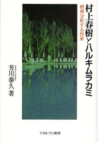 芳川泰久／著本詳しい納期他、ご注文時はご利用案内・返品のページをご確認ください出版社名ミネルヴァ書房出版年月2010年04月サイズ240，3P 20cmISBNコード9784623057719文芸 文芸評論 文芸評論（日本）村上春樹とハルキムラカミ 精神分析する作家ムラカミ ハルキ ト ハルキ ムラカミ セイシン ブンセキ スル サツカ※ページ内の情報は告知なく変更になることがあります。あらかじめご了承ください登録日2013/04/07