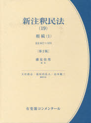 新注釈民法(19) 相続(1)〔第2版〕 （コンメンタール） [ 潮見 佳男 ]