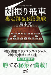 島本亮／著マイナビ将棋BOOKS本詳しい納期他、ご注文時はご利用案内・返品のページをご確認ください出版社名マイナビ出版出版年月2021年09月サイズ223P 19cmISBNコード9784839977719趣味 囲碁・将棋 将棋対振り飛車裏定跡＆B級急戦タイ フリビシヤ ウラジヨウセキ アンド ビ-キユウ キユウセン タイ／フリビシヤ／ウラジヨウセキ／＆／Bキユウ／キユウセン マイナビ シヨウギ ブツクス マイナビ／シヨウギ／BOOKS対四間飛車ドラゴンスペシャル、対中飛車ポンポン桂…自分の形に持ち込んで振り飛車を攻略!ネット将棋で勝てる秘策が満載!第1章 対先手三間飛車（先手7七角・先手6八銀型急戦｜新型）｜第2章 対後手三間飛車（先手4五歩早仕掛け｜主要変化｜先手2四歩早仕掛け｜先手7七角＆先手6八銀型急戦｜その他の急戦）｜第3章 対先手四間飛車｜第4章 対ゴキゲン中飛車｜第5章 対後手向かい飛車※ページ内の情報は告知なく変更になることがあります。あらかじめご了承ください登録日2021/09/24