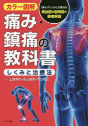 痛み・鎮痛の教科書しくみと治療法 カラー図解