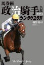 馬券術政治騎手名鑑 2023