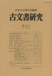 古文書研究 第76号