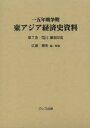 一五年戦争期東アジア経済史資料 第7巻