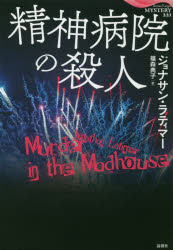 精神病院の殺人