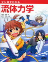 マンガでわかる流体力学