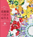 癒やしのデザイン・パターンで愉しむ花紋様パズルぬりえ