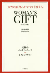 WOMAN’S GIFT 女性の自尊心がすべてを変える