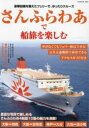 さんふらわあで船旅を楽しむ