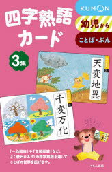 四字熟語カード 3 新装版のサムネイル