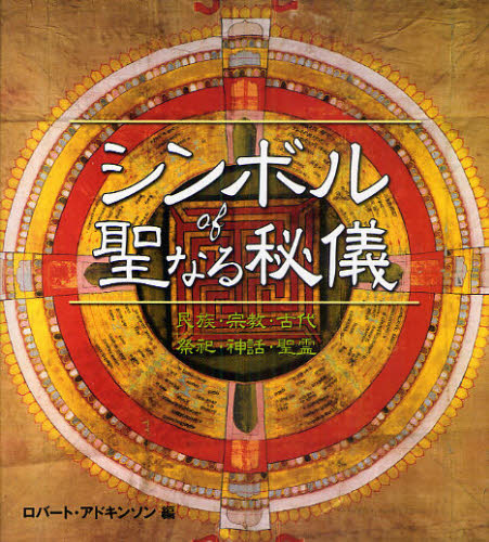 シンボルof聖なる秘儀 民族・宗教・古代 祭祀・神話・聖霊