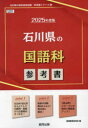 協同教育研究会教員採用試験「参考書」シリーズ 4本詳しい納期他、ご注文時はご利用案内・返品のページをご確認ください出版社名協同出版出版年月2023年09月サイズISBNコード9784319737734就職・資格 教員採用試験 教員試験’25 石川県の国語科参考書2025 イシカワケン ノ コクゴカ サンコウシヨ キヨウイン サイヨウ シケン サンコウシヨ シリ-ズ 4※ページ内の情報は告知なく変更になることがあります。あらかじめご了承ください登録日2023/09/13