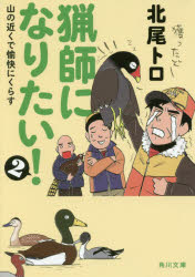 北尾トロ／〔著〕角川文庫 き40-2本詳しい納期他、ご注文時はご利用案内・返品のページをご確認ください出版社名KADOKAWA出版年月2017年10月サイズ238P 15cmISBNコード9784041047736文庫 日本文学 角川文庫猟師になりたい! 2リヨウシ ニ ナリタイ 2 2 ヤマ ノ チカク デ ユカイ ニ クラス 2 2 カドカワ ブンコ キ-40-2 ヤマ ノ チカク デ ユカイ ニ クラス関連商品北尾トロ／著※ページ内の情報は告知なく変更になることがあります。あらかじめご了承ください登録日2017/10/21