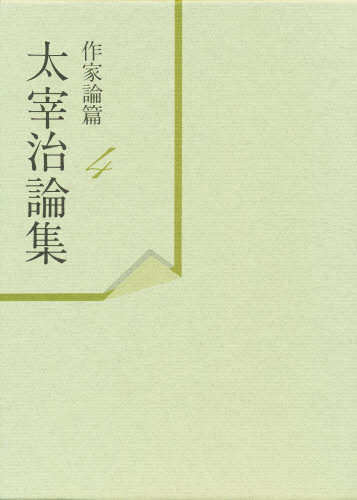 太宰治論集 作家論篇 4