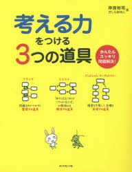 考える力をつける3つの道具 かんたんスッキリ問題解決!