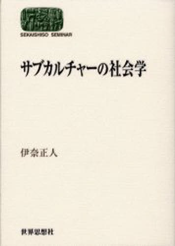 サブカルチャーの社会学