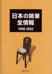 日本の随筆全情報 1996-2002
