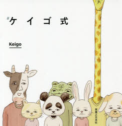 Keigo／著本詳しい納期他、ご注文時はご利用案内・返品のページをご確認ください出版社名実業之日本社出版年月2018年05月サイズ207P 14cmISBNコード9784408337739エンターテイメント サブカルチャー サブカルチャーケイゴ式ケイゴシキ※ページ内の情報は告知なく変更になることがあります。あらかじめご了承ください登録日2018/04/28