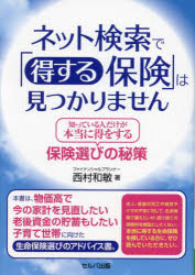 西村和敏／著本詳しい納期他、ご注文時はご利用案内・返品のページをご確認ください出版社名セルバ出版出版年月2022年10月サイズ167P 19cmISBNコード9784863677739ビジネス マネープラン 保険ネット検索で「得する保険」は見つかりません 知っている人だけが本当に得をする保険選びの秘策ネツト ケンサク デ トクスル ホケン ワ ミツカリマセン シツテ イル ヒト ダケ ガ ホントウ ニ トク オ スル ホケンエラビ ノ ヒサク本書は、物価高で今の家計を見直したい老後資金の貯蓄もしたい子育て世帯を向けた生命保険選びのアドバイス書。本人・家族の死亡や病気やケガの不安に対して、生命保険で備えたいが、掛け捨ての保険料を無駄にしたくない。本当に得する生命保険を探している方に、ぜひ読んでいただきたい。第1章 ネット検索で「得する保険」は見つからない｜第2章 無料保険相談の目的を考える｜第3章 損する保険の代表格「終身医療保険」｜第4章 得する「終身医療保険」を選ぶには｜第5章 得する「子どもの医療保険（共済）」｜第6章 得する「女性の医療保険」｜第7章 得する「がん保険」｜第8章 得する「子どものがん保険」｜第9章 得する「積立保険」｜第10章 筆者が加入しているお得な大型死亡保障保険｜第11章 おわりに—生命保険のあり方※ページ内の情報は告知なく変更になることがあります。あらかじめご了承ください登録日2022/11/03