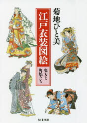 江戸衣装図絵 奥方と町娘たち （ちくま文庫 きー16-2） [ 菊地 ひと美 ]