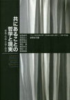 共にあることの哲学と現実 家族・社会・文学・政治 フランス現代思想が問う〈共同体の危険と希望〉 2 実践・状況編