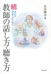 教師の話し方・聴き方 続