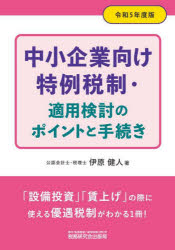 中小企業向け特例税制・適用検討のポイントと手続き 令和5年度版