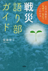 後藤律子／著本詳しい納期他、ご注文時はご利用案内・返品のページをご確認ください出版社名文芸社出版年月2022年07月サイズ267P 19cmISBNコード9784286237749教養 ノンフィクション 戦争太平洋戦争の「なぜ?なに?」がわかる戦災語り部ガイドタイヘイヨウ センソウ ノ ナゼ ナニ ガ ワカル センサイ カタリベ ガイド※ページ内の情報は告知なく変更になることがあります。あらかじめご了承ください登録日2022/06/28