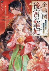 乐天商城 - 金鼎国後宮の華妃 追放仙女と呪われた皇子
