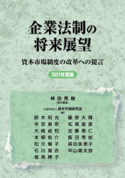 企業法制の将来展望 資本市場制度の改革への提言 2021年度版