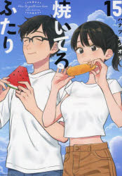 焼いてるふたり 15