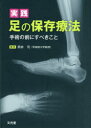 実践 足の保存療法 手術の前にすべきこと [ 熊井 司 ]