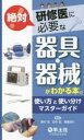 研修医に絶対必要な器具・器械がわかる本。 使い方と使い分けマスターガイド