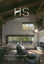 エイチ・エス HOME & STYLE Vol.13(2017Winter) 住まいと生き方の上質な関係