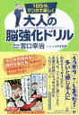 1日5分、マンガで楽しく大人の脳強化ドリルコグトレ